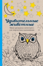 Удивительные животные. Мини-раскраска-антистресс для творчества и вдохновения