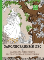 Заколдованный лес. Раскраска-антистресс для творчества и вдохновения.