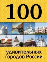 100 удивительных городов России