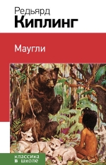 Киплинг Р.. Маугли