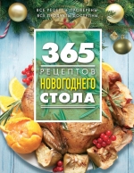 365 рецептов новогоднего стола