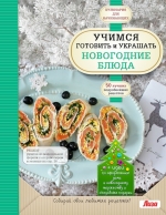 Учимся готовить и украшать новогодние блюда