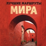 Лучшие маршруты мира. Самые особенные путешествия