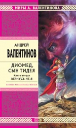 Валентинов А.. Диомед, сын Тидея. Книга вторая. Вернусь не я