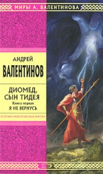 Валентинов А.. Диомед, сын Тидея. Книга первая. Я не вернусь