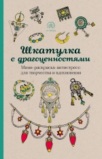 Шкатулка с драгоценностями. Мини-раскраска-антистресс для творчества и вдохновения.