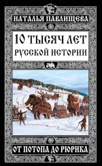 Павлищева Н.П.. 10 тысяч лет Русской истории – от Потопа до Рюрика