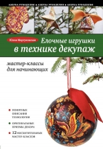 Моргуновская Ю.О.. Елочные игрушки в технике декупаж: мастер-классы для начинающих