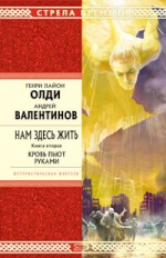 Олди Г.Л., Валентинов А.. Нам здесь жить. Книга вторая. Кровь пьют руками