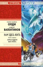 Олди Г.Л., Валентинов А.. Нам здесь жить. Книга первая. Армагеддон был вчера