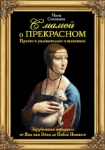 Соловьева И.С.. С мамой о прекрасном. Зарубежная живопись