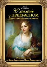 Соловьева И.С.. С мамой о прекрасном. Русская живопись