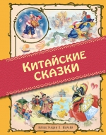 Китайские сказки (ил. Марайя)