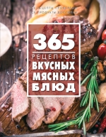 365 рецептов вкусных мясных блюд