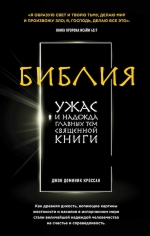 Кроссан Д.Д.. Библия. Ужас и надежда главных тем священной книги