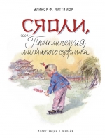 Латтимор Э.Ф.. Сяоли, или Приключения маленького озорника (ил. Марайя)