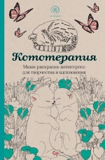 Кототерапия. Мини-раскраска-антистресс для творчества и вдохновения.