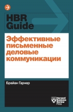 Гарнер Б.. Эффективные письменные деловые коммуникации