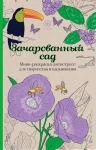 Зачарованный сад.Мини-раскраска-антистресс для творчества и вдохновения.