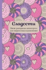 Сладости. Мини-раскраска-антистресс для творчества и вдохновения.