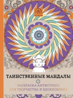 Таинственные мандалы. Раскраска-антистресс для творчества и вдохновения.