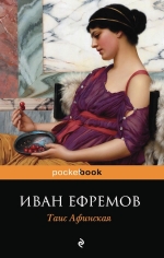 Ефремов И.А.. Таис Афинская