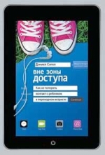 Сигел Д.Дж.. Вне зоны доступа. Как не потерять контакт с ребенком в переходном возрасте