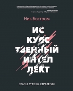 Бостром Н.. Искусственный интеллект. Этапы. Угрозы. Стратегии