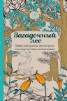 Загадочный лес. Мини-раскраска-антистресс для творчества и вдохновения.