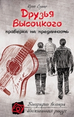 Сушко Ю.М.. Друзья Высоцкого: проверка на преданность