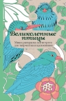 Великолепные птицы. Мини-раскраска-антистресс для творчества и вдохновения.