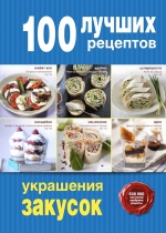 100 лучших рецептов украшения закусок