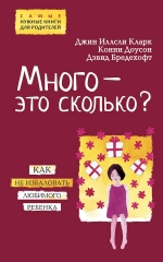 Кларк Д.И., Доусон К., Бредехофт Д.. Много — это сколько? Как не избаловать любимого ребенка