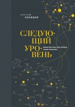 Кравцов А.. Следующий уровень. Книга для тех, кто достиг своего потолка