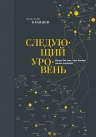 Кравцов А.. Следующий уровень. Книга для тех, кто достиг своего потолка