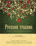 Кьосев П.А.. Русский травник. Описание и применение лекарственных растений