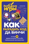 Элвс Р.. Как разгадать код да Винчи и еще 34 удивительных способа применения математики