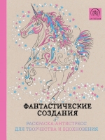 Фантастические создания. Раскраска-антистресс для творчества и вдохновения.