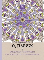 О, Париж. Раскраска-антистресс для творчества и вдохновения.