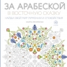 За арабеской в восточную сказку (квадратный формат, белая обложка)