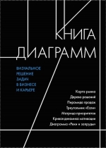 Дункан К.. Книга диаграмм. Визуальное решение задач в бизнесе и карьере