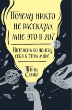 Силиг Т.. Почему никто не рассказал мне это в 20? Интенсив по поиску себя в этом мире