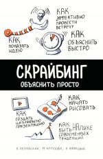 Петровский П.В., Любецкий Н.С., Кутузова М.А.. Скрайбинг. Объяснить просто