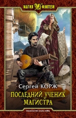 Корж С.. Последний ученик магистра