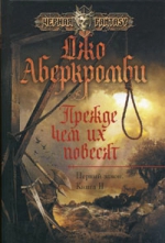 Аберкромби Дж.. Прежде чем их повесят