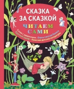 Сказка за сказкой (ил. Н.Т. Барботченко)