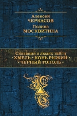 Черкасов А.Т., Москвитина П.Д.. Сказания о людях тайги: Хмель. Конь Рыжий. Черный тополь