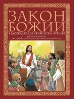 Закон Божий в рассказах для семейного чтения