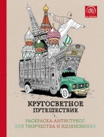 Кругосветное путешествие. Раскраска-антистресс для творчества и вдохновения.