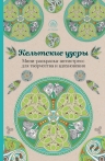 Кельтские узоры. Мини-раскраска-антистресс для творчества и вдохновения.